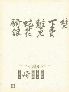 骑蛇难下双+金银花免费封面