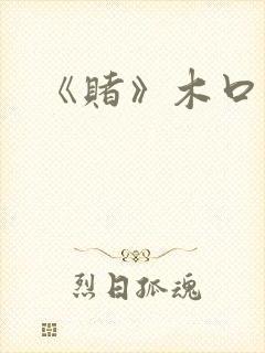 《赌》木口银封面