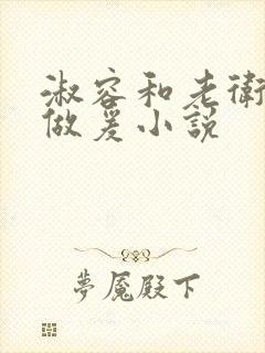 淑容和老卫船上做爰小说