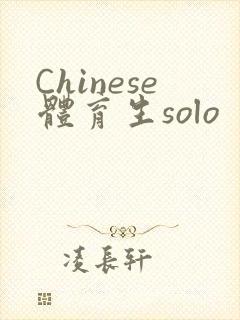 Chinese体育生solo封面