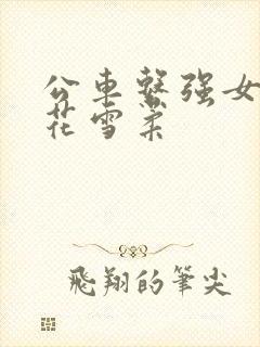 公车系强女奷校花雪柔