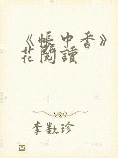 《帐中香》金银花阅读