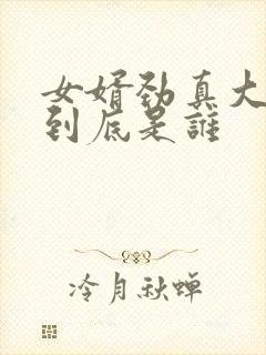 女婿劲真大枪枪到底是谁