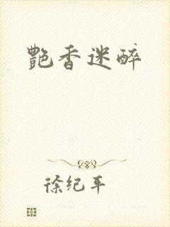 艳香迷醉封面