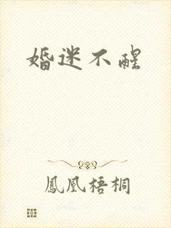 婚迷不醒