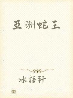 亚洲蛇王