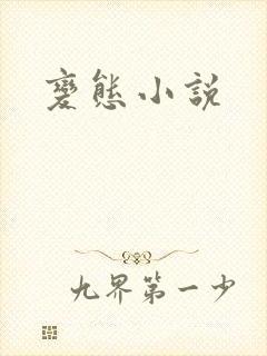 变态小说