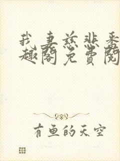 我妻慈悲番外笔趣阁免费阅读