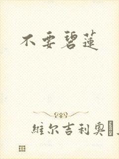不要碧莲