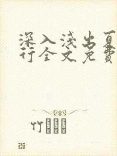 深入浅出夏寒陆行全文免费阅读笔趣阁番外81