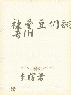 被爱豆们翻来覆去1H封面