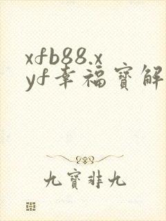 xfb88.xyf幸福宝解锁版