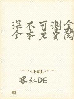 深不可测金银花全本免费阅读封面