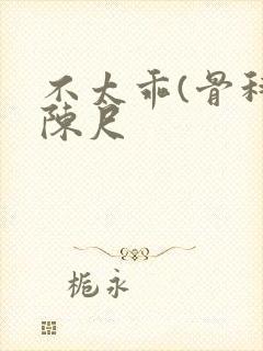 不太乖(骨科)陈尺封面
