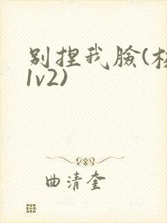 别捏我脸(校园1v2)