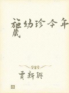 施幼珍今年多大岁封面