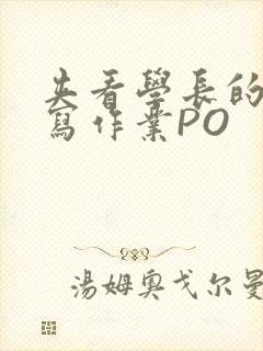 夹看学长的巨大写作业PO