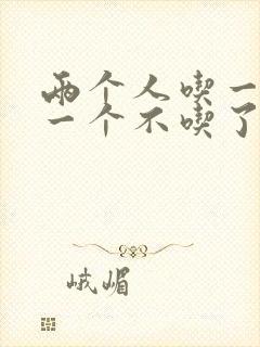 两个人吃一个奶一个不吃了