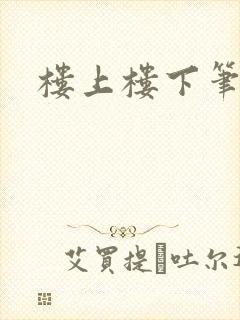 楼上楼下笔趣阁