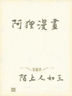 阿狸漫画