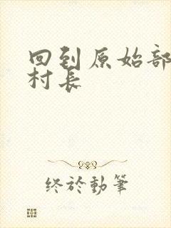 回到原始部落当村长