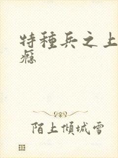 特种兵之上你成瘾