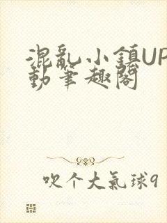 混乱小镇UP活动笔趣阁