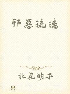 邪恶琉璃
