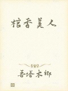 棺香美人