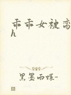 乖乖女被脔日常h