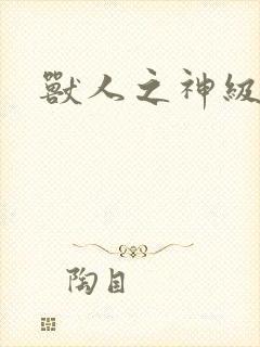 兽人之神级矿师