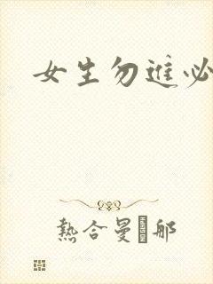 女生勿进必湿封面