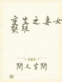 重生之妻女掠夺系统