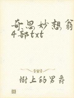奇思妙想翁乱14部txt