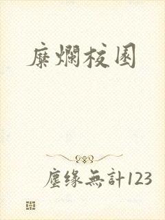 糜烂校园