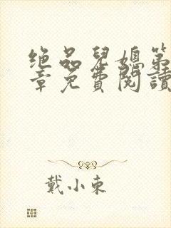 绝品儿媳第60章免费阅读小说
