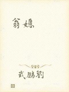 翁媳