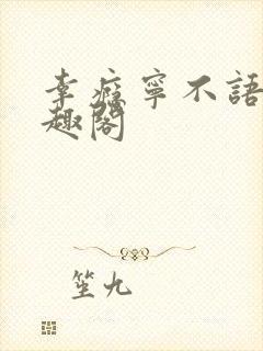 幸瘾宁不语评笔趣阁