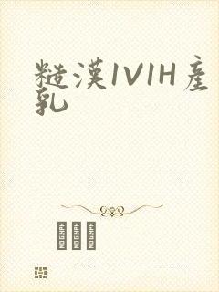 糙汉1V1H产乳