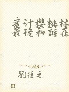 蜜汁樱桃林妙妙最后和谁在一起了