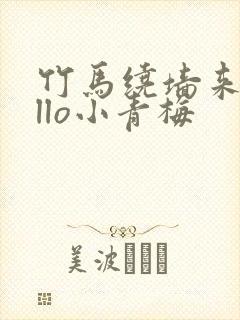 竹马绕墙来hello小青梅