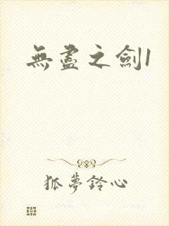无尽之剑1
