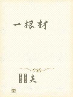 一根材