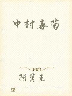 中村春菊