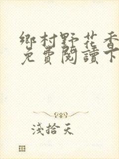乡村野花香小说免费阅读下载