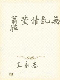 翁莹情乱无删减版封面