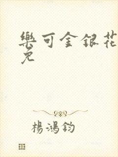 乐可金银花全文免