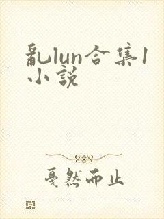 乱lun合集1小说封面