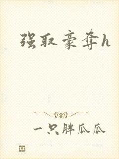 强取豪夺h