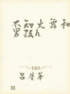 不知火舞和3小男孩h